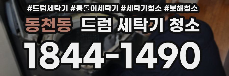 동천동 드럼 세탁기 청소
