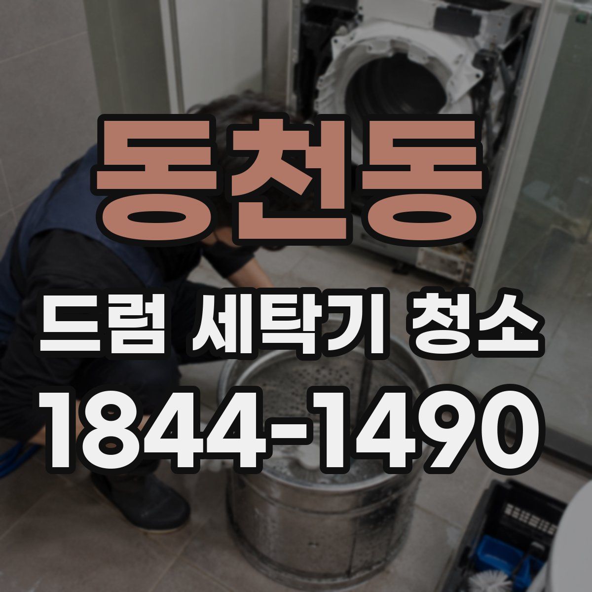 동천동 드럼 세탁기 청소