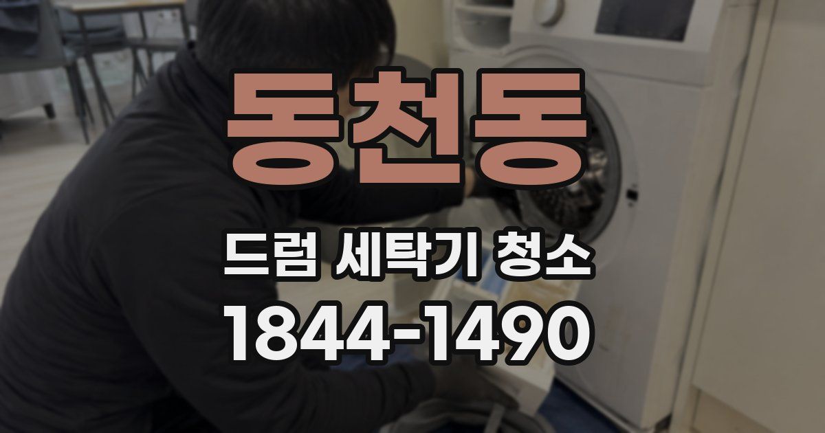 동천동 드럼 세탁기 청소