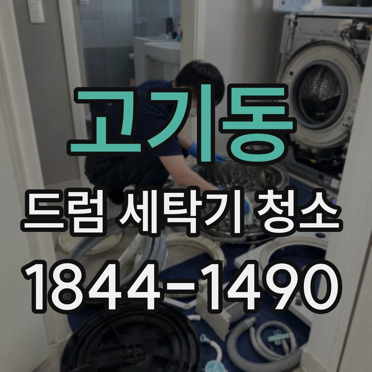 고기동 드럼 세탁기 청소