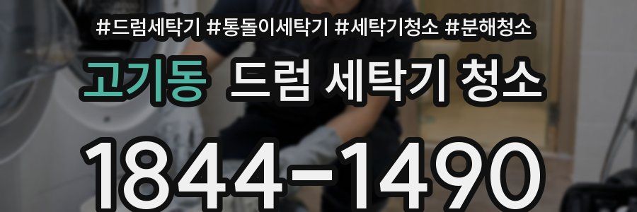 고기동 드럼 세탁기 청소