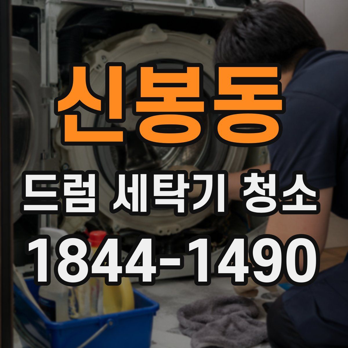 신봉동 드럼 세탁기 청소