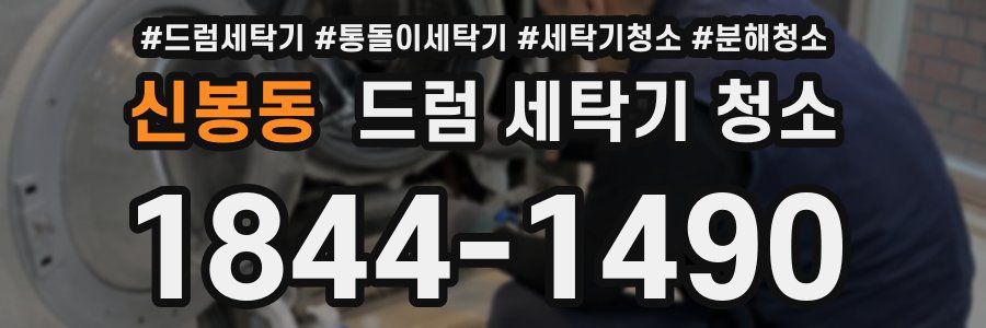 신봉동 드럼 세탁기 청소