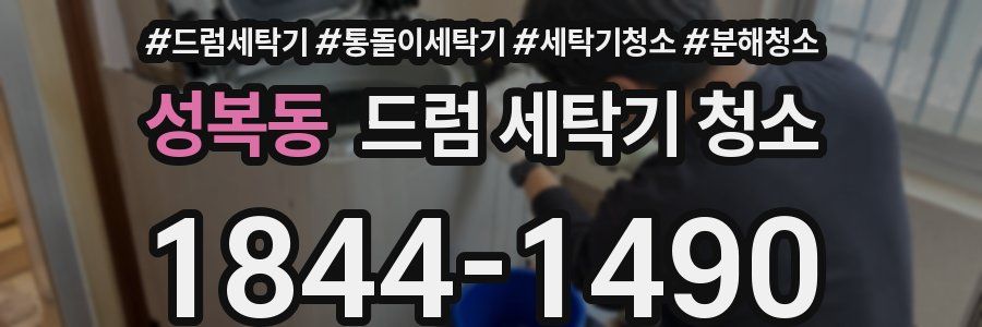 성복동 드럼 세탁기 청소