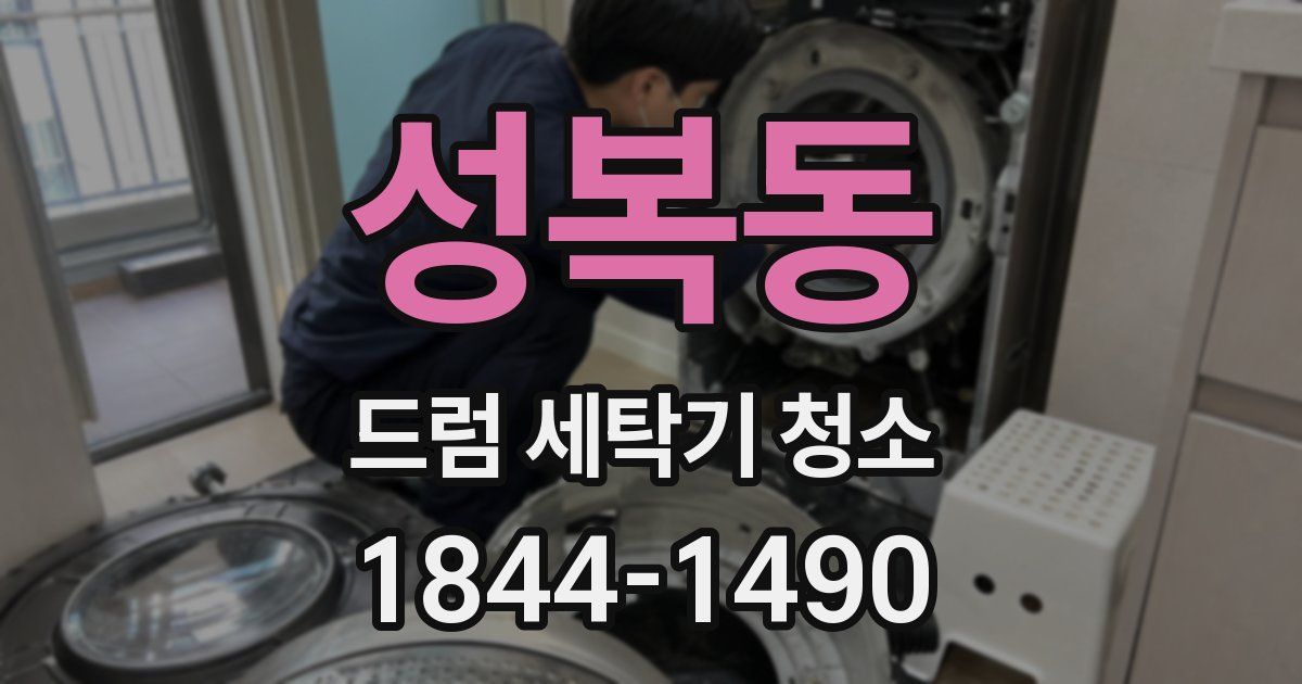 성복동 드럼 세탁기 청소