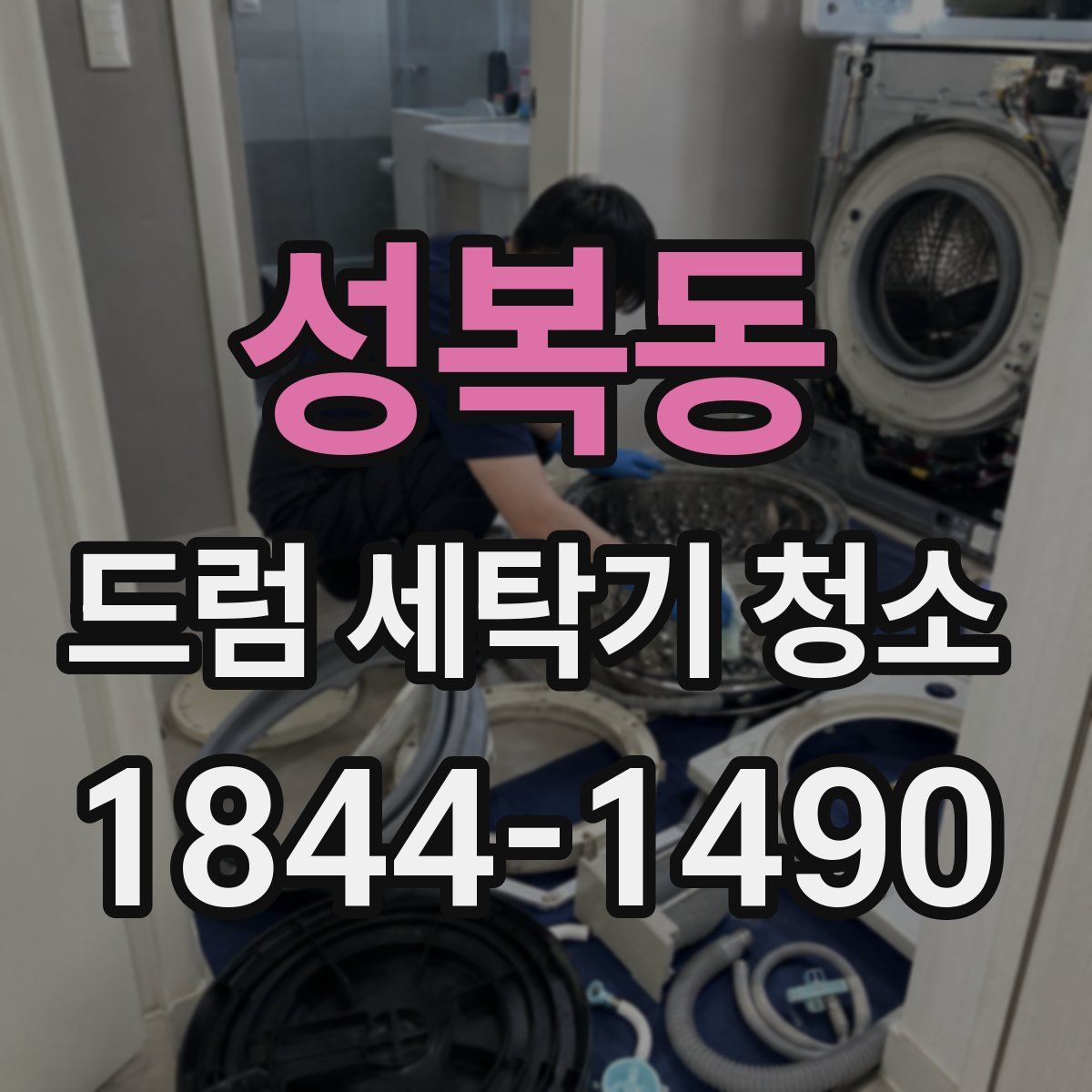 성복동 드럼 세탁기 청소