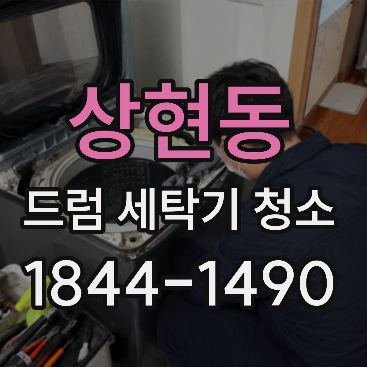 상현동 드럼 세탁기 청소