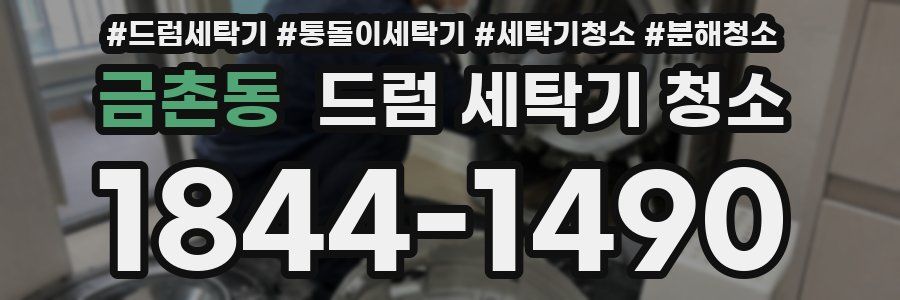 금촌동 드럼 세탁기 청소