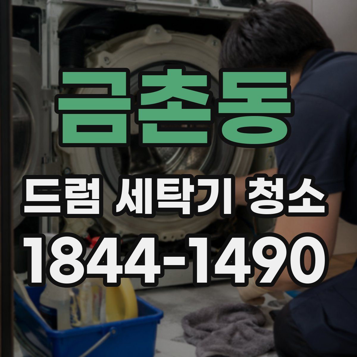 금촌동 드럼 세탁기 청소