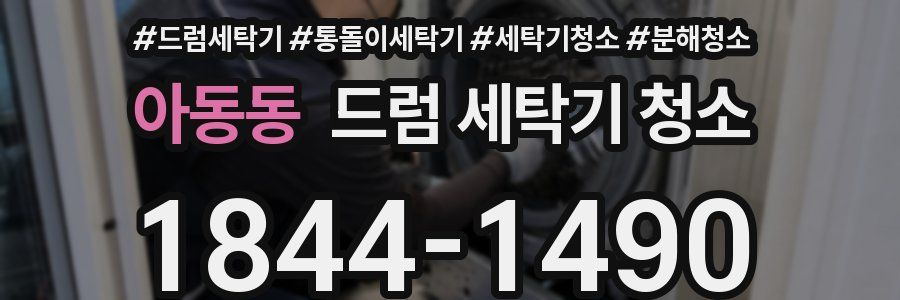 아동동 드럼 세탁기 청소