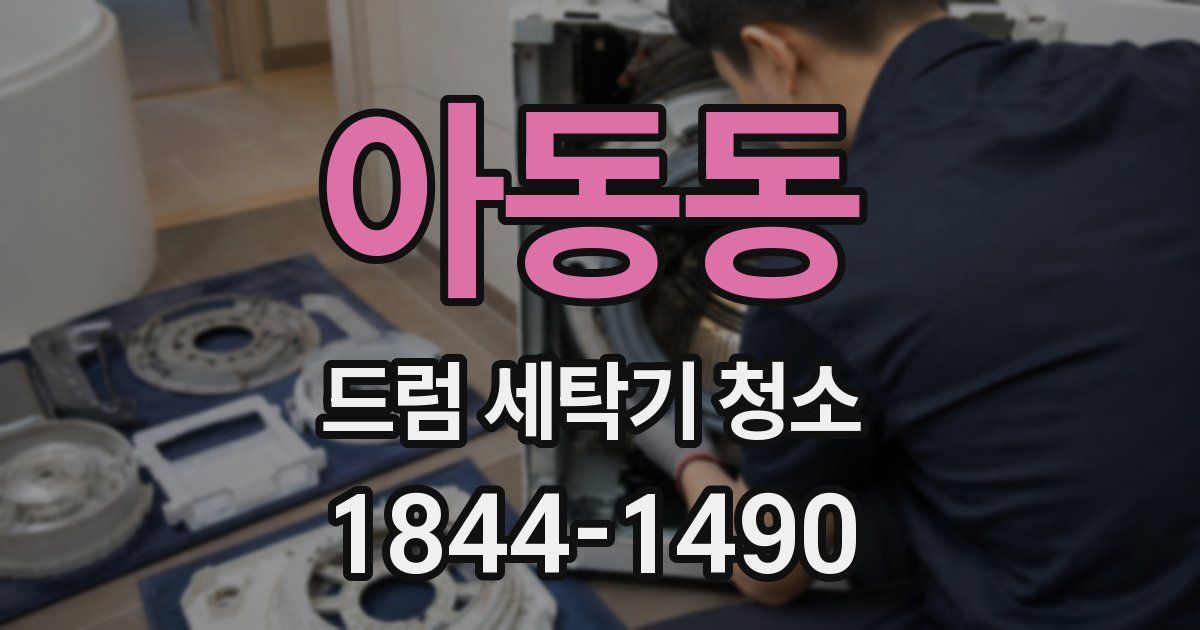 아동동 드럼 세탁기 청소