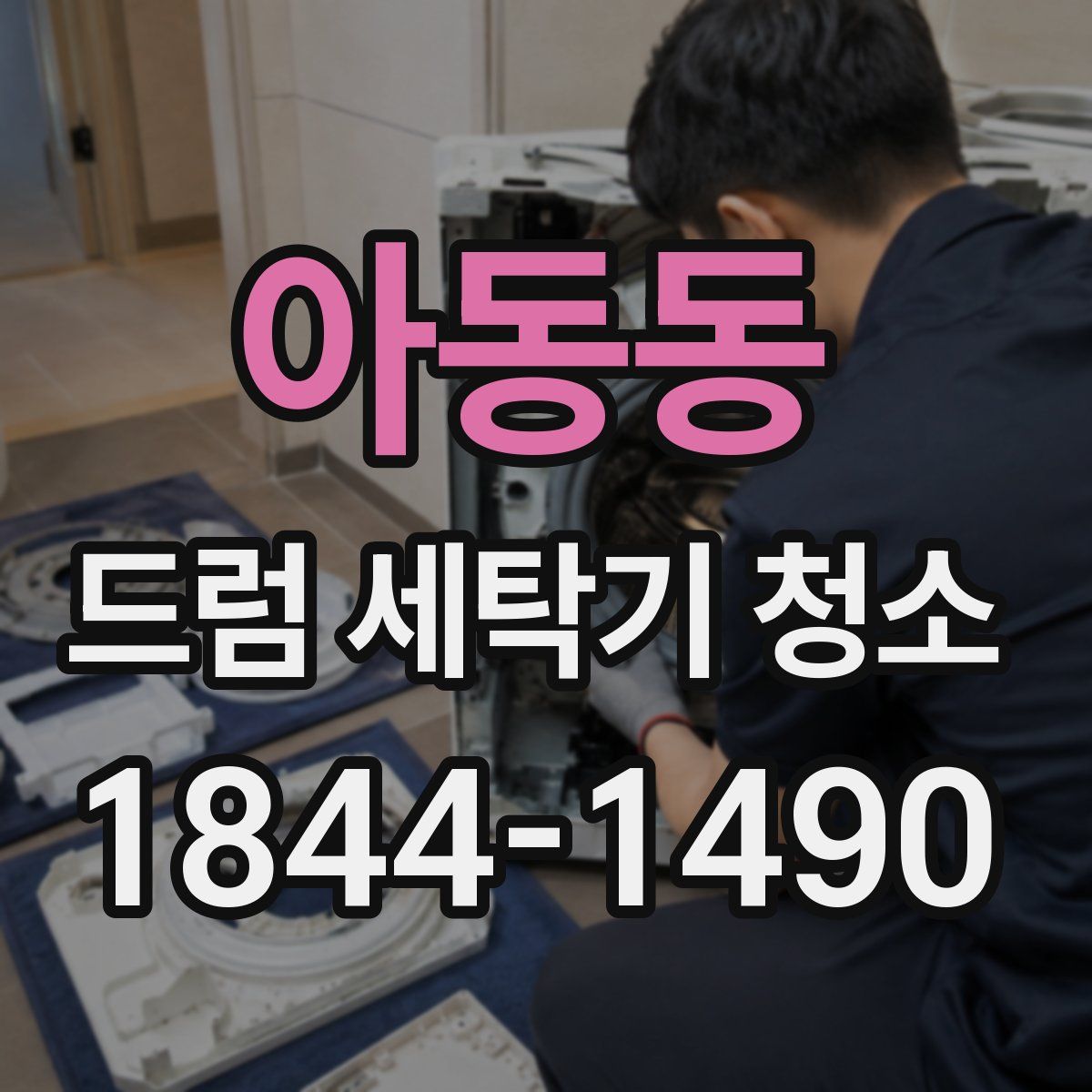 아동동 드럼 세탁기 청소