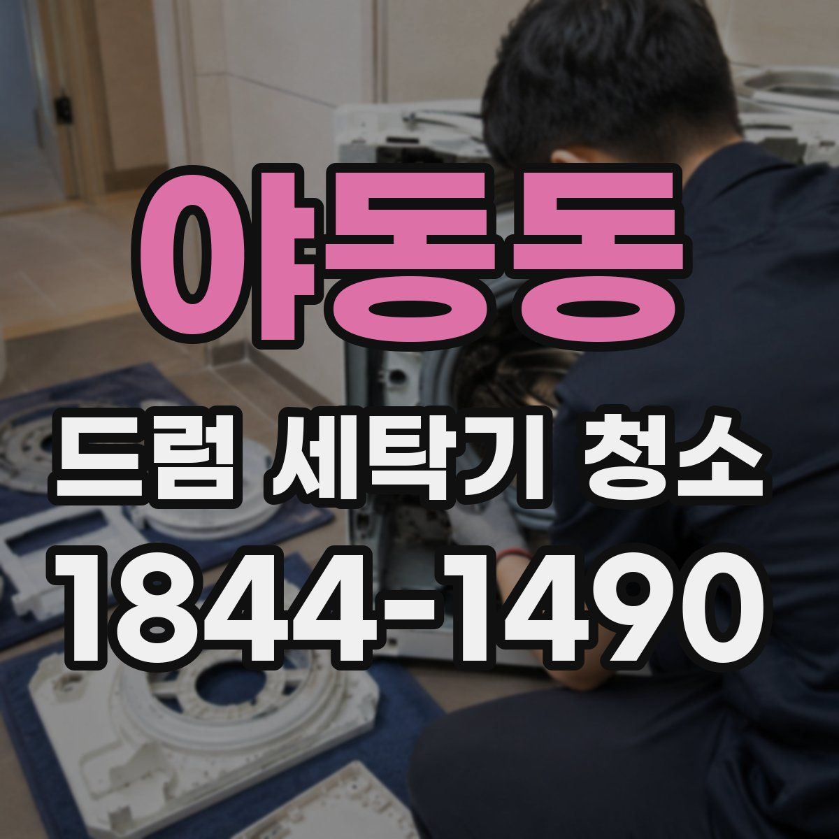 야동동 드럼 세탁기 청소