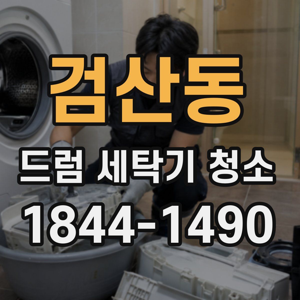 검산동 드럼 세탁기 청소