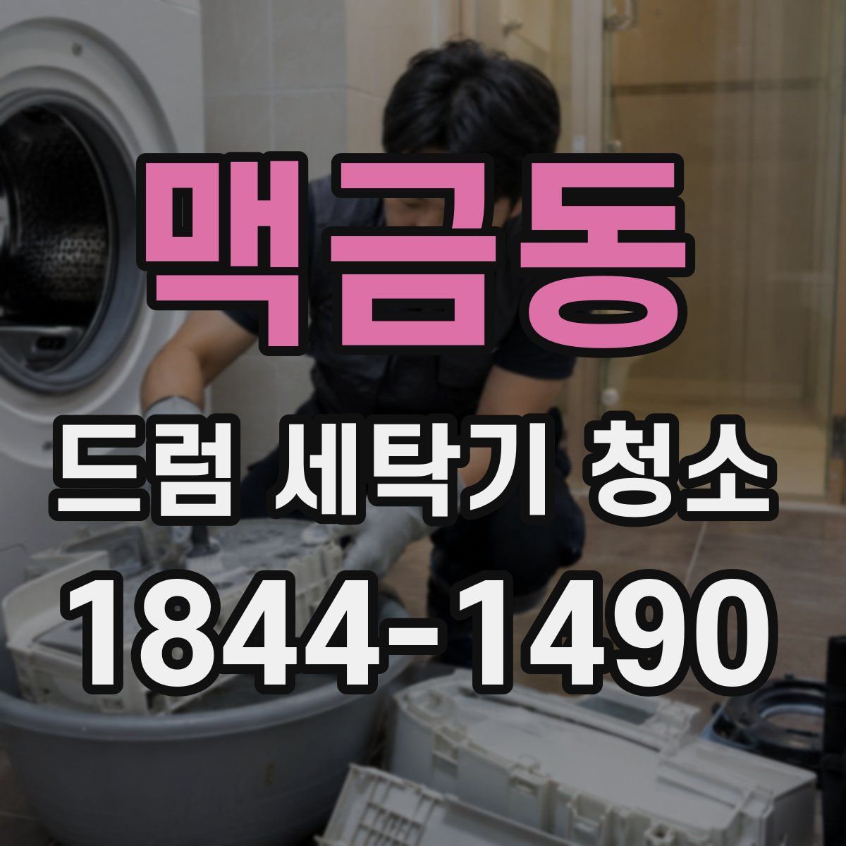 맥금동 드럼 세탁기 청소