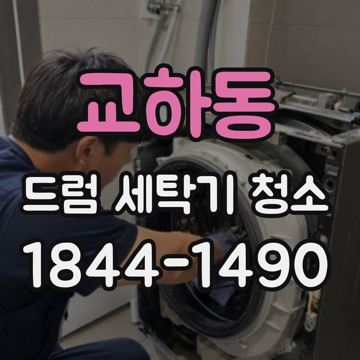 교하동 드럼 세탁기 청소