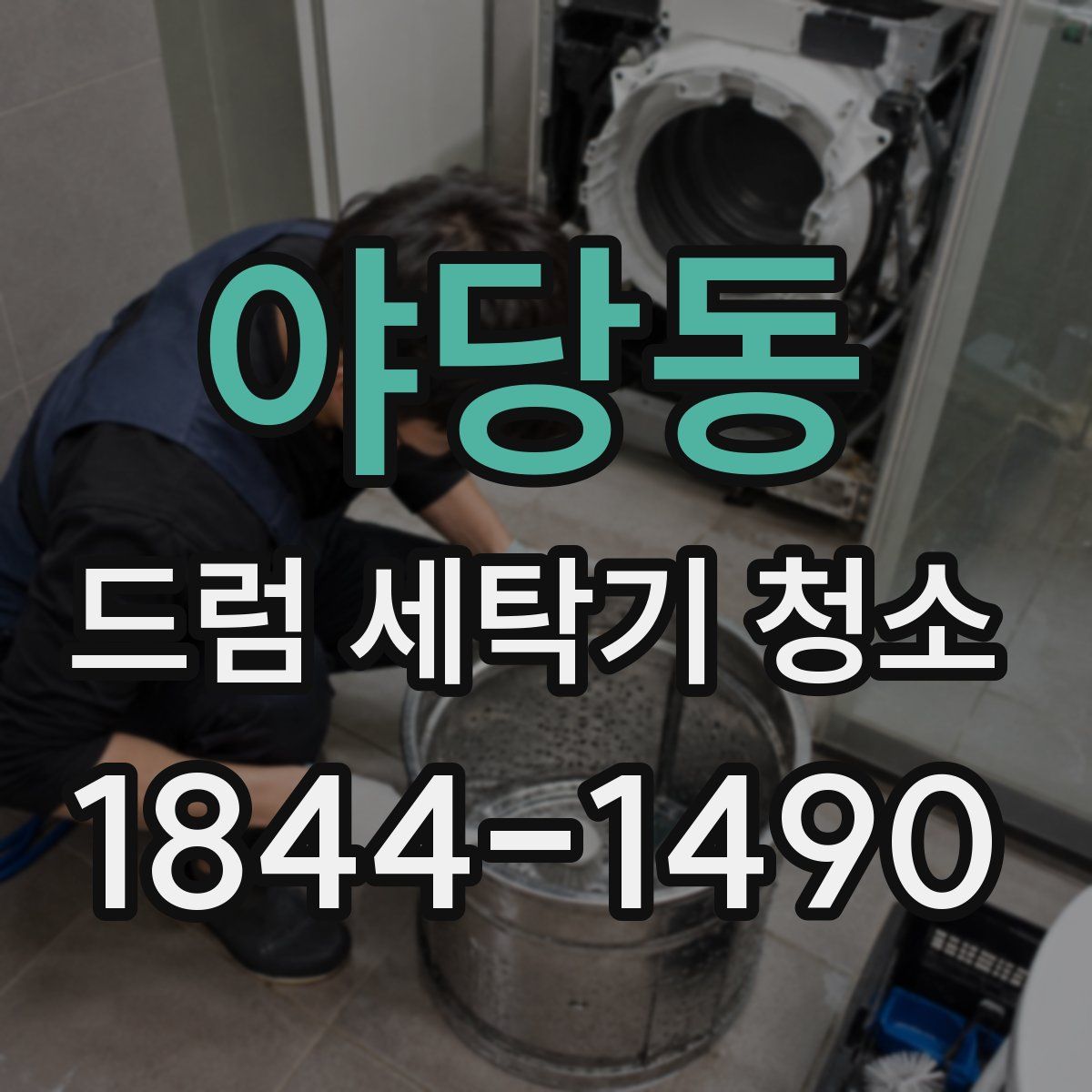 야당동 드럼 세탁기 청소