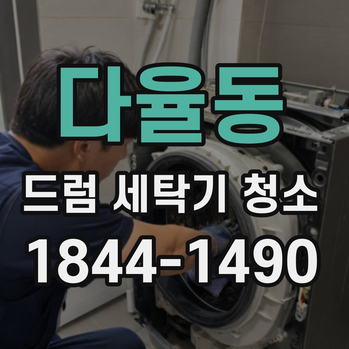 다율동 드럼 세탁기 청소