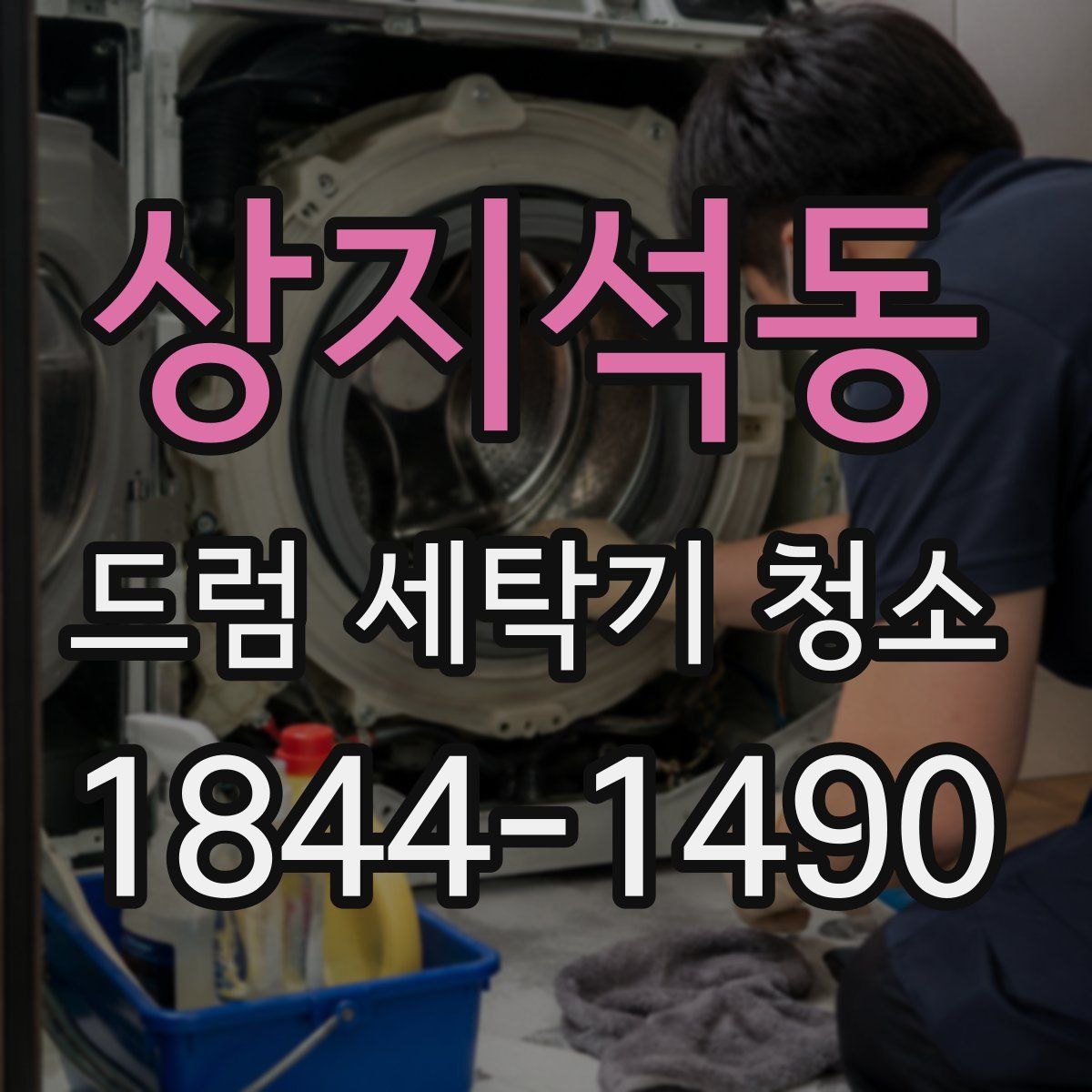 상지석동 드럼 세탁기 청소