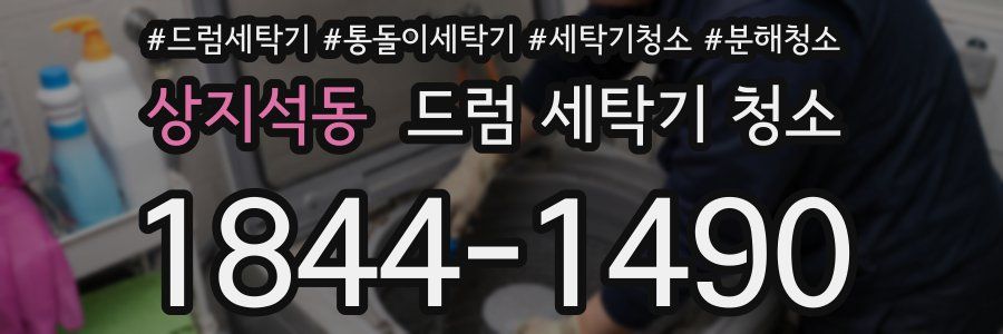 상지석동 드럼 세탁기 청소