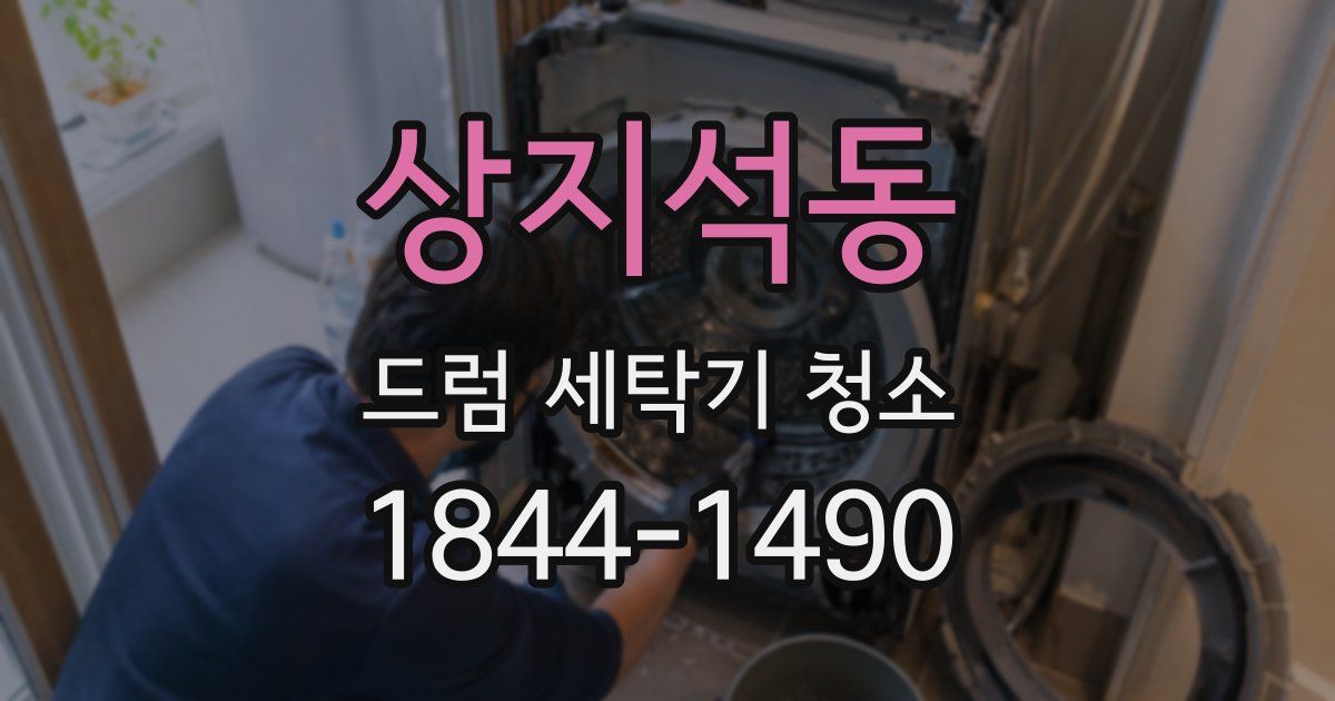 상지석동 드럼 세탁기 청소