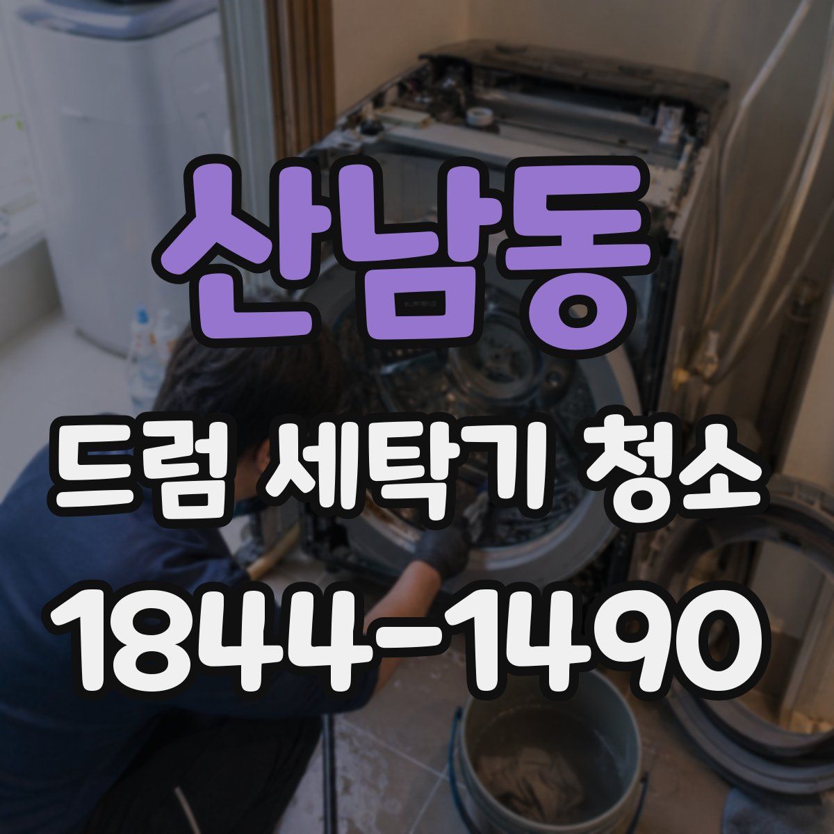 산남동 드럼 세탁기 청소