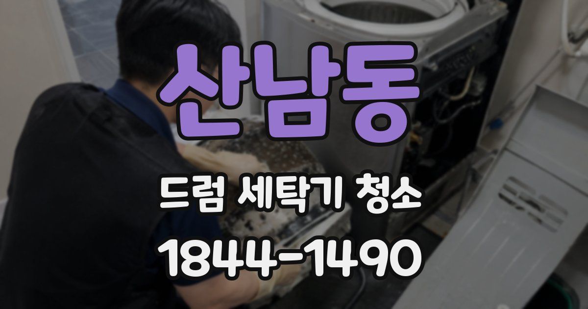 산남동 드럼 세탁기 청소