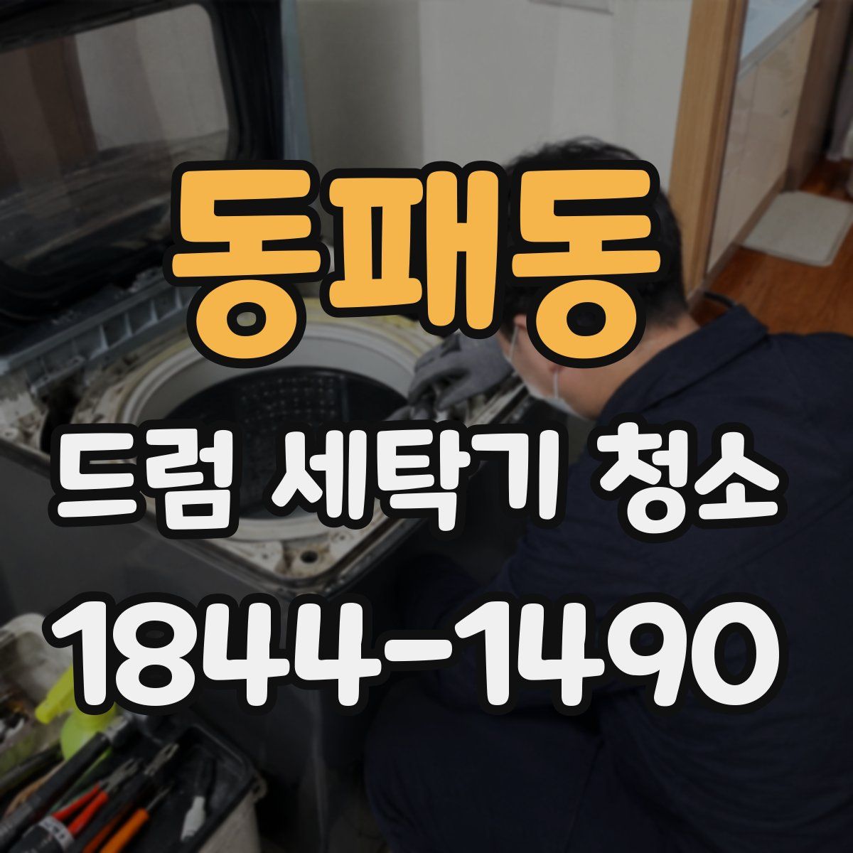 동패동 드럼 세탁기 청소