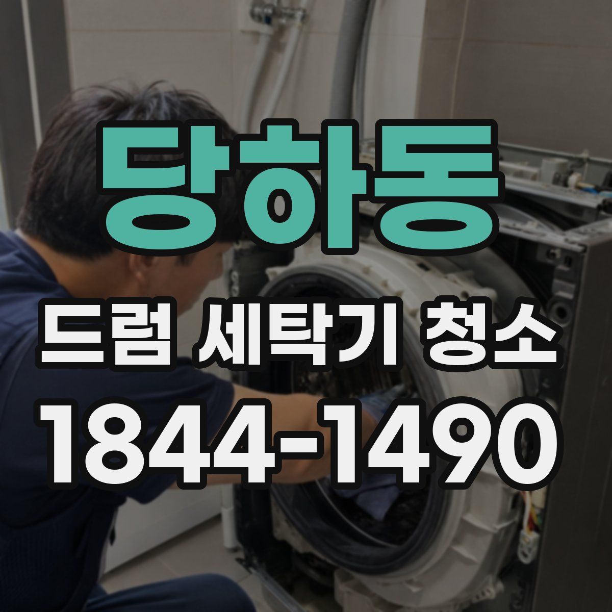 당하동 드럼 세탁기 청소