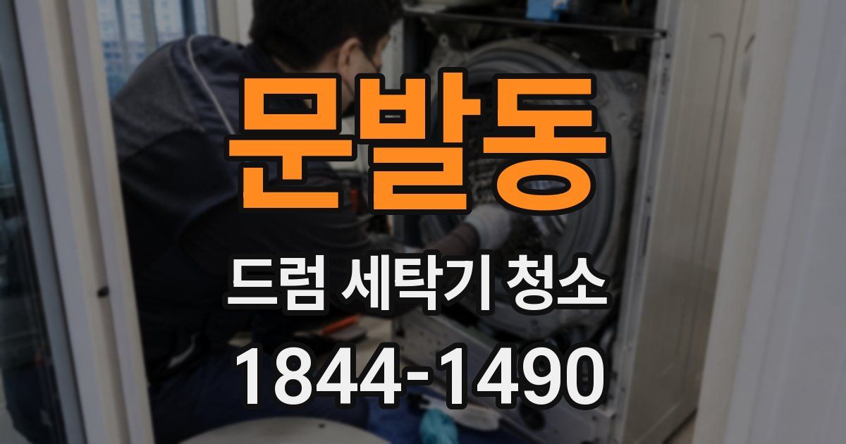 문발동 드럼 세탁기 청소