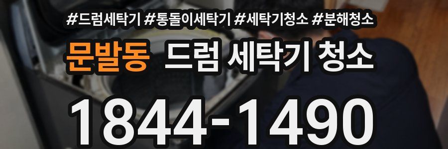 문발동 드럼 세탁기 청소