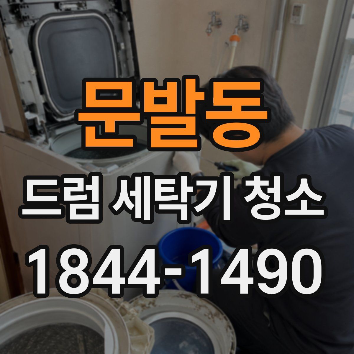 문발동 드럼 세탁기 청소