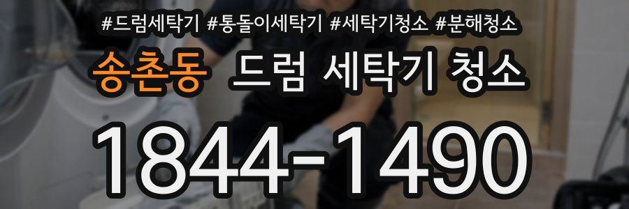 송촌동 드럼 세탁기 청소