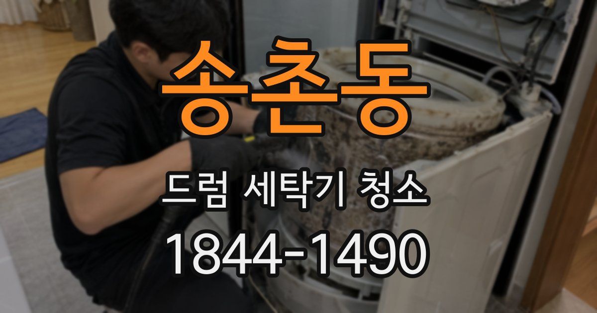 송촌동 드럼 세탁기 청소