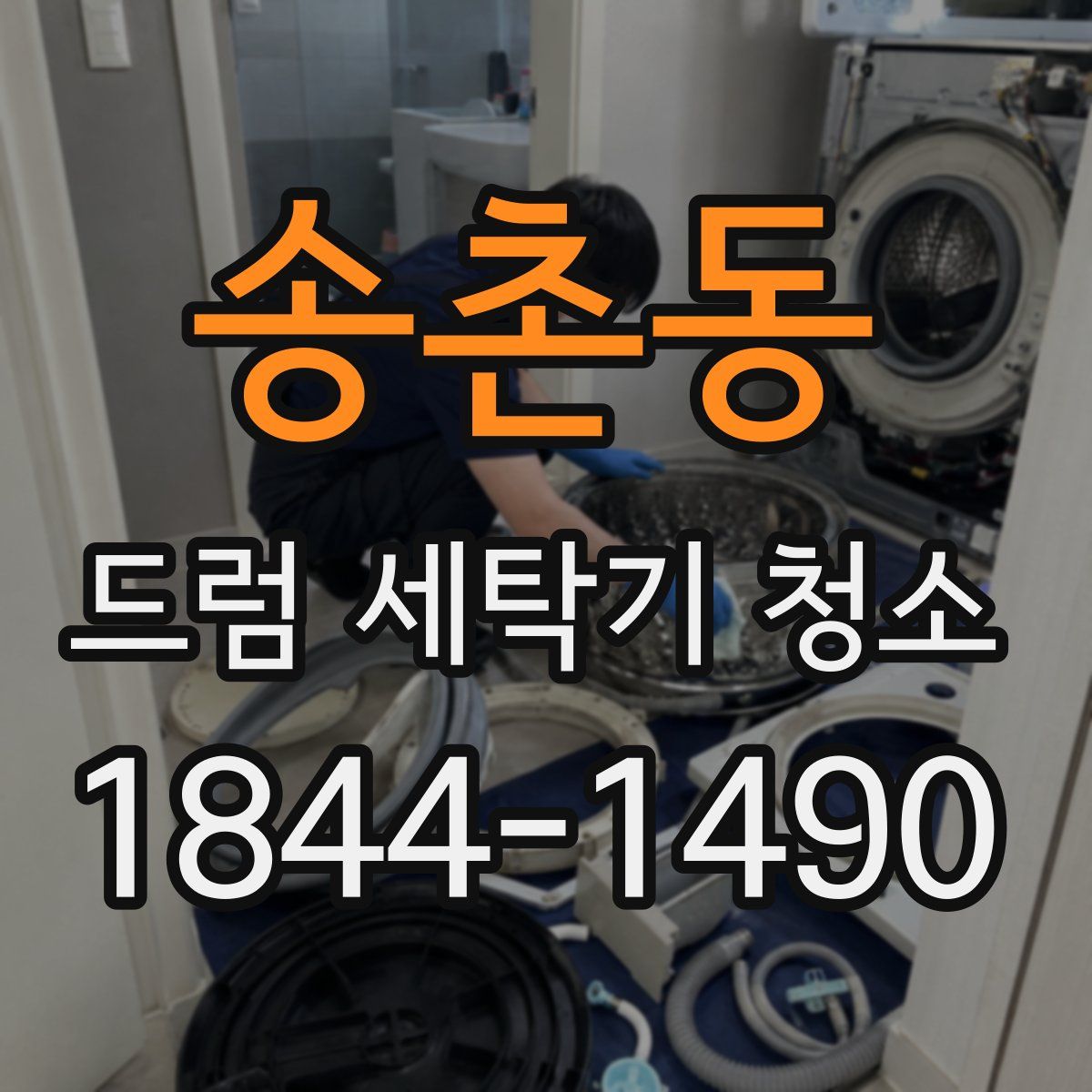 송촌동 드럼 세탁기 청소