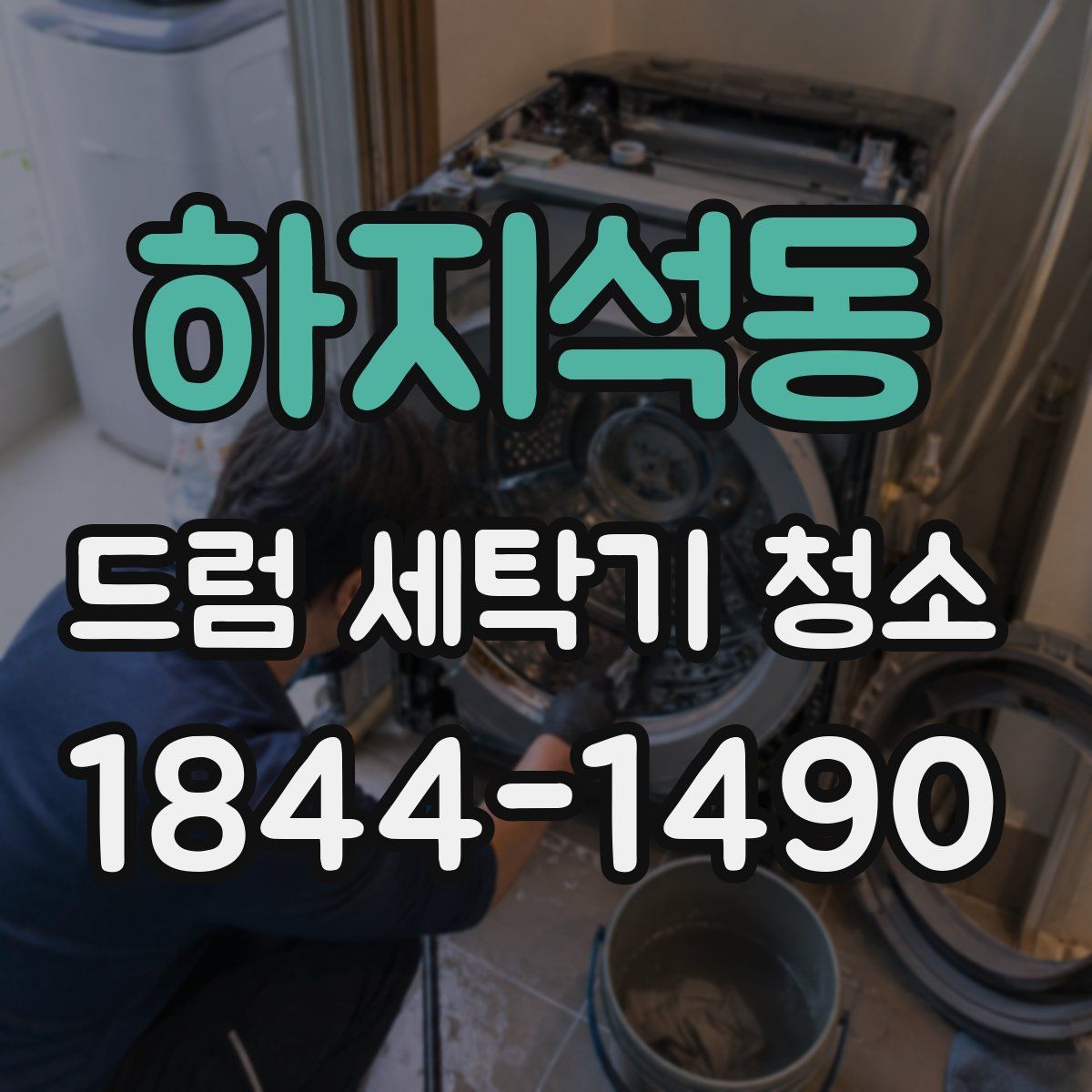 하지석동 드럼 세탁기 청소