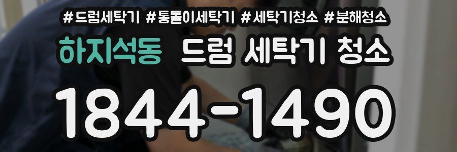 하지석동 드럼 세탁기 청소