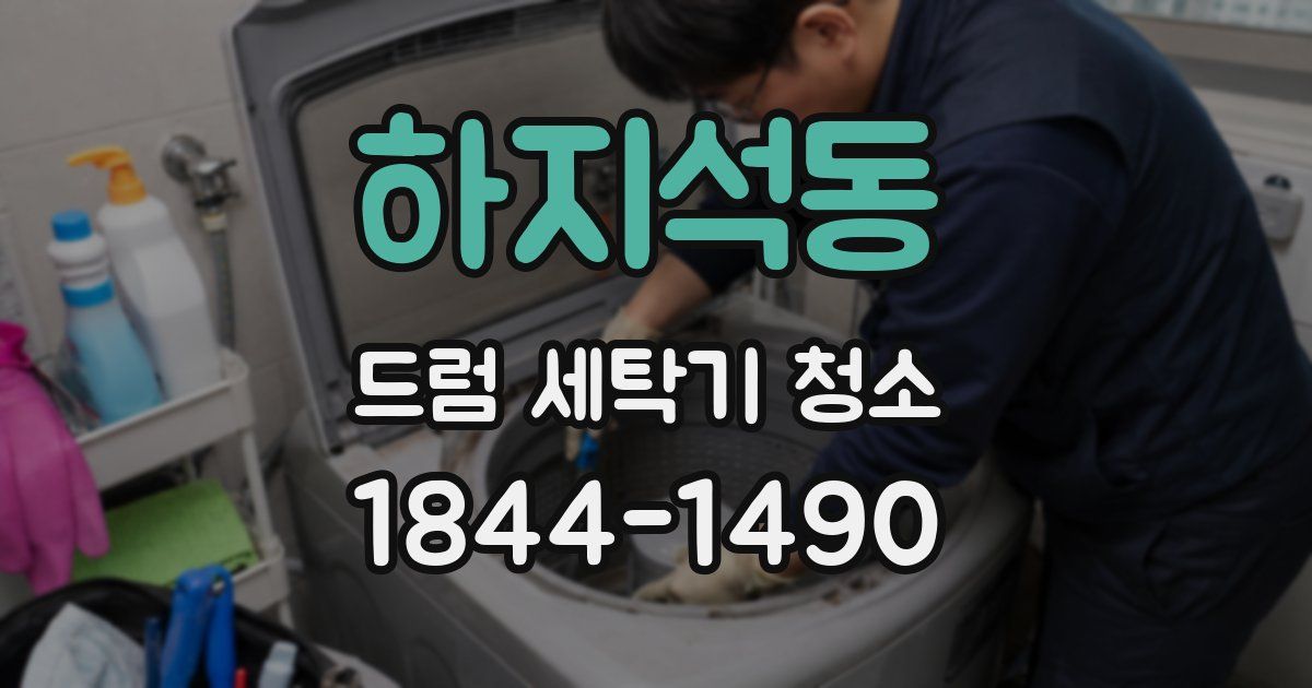 하지석동 드럼 세탁기 청소