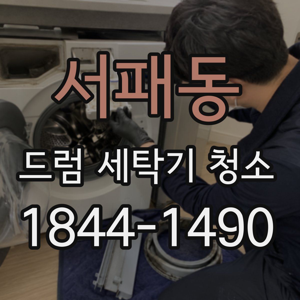 서패동 드럼 세탁기 청소