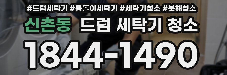 신촌동 드럼 세탁기 청소