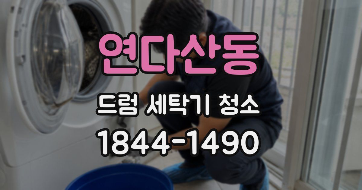 연다산동 드럼 세탁기 청소
