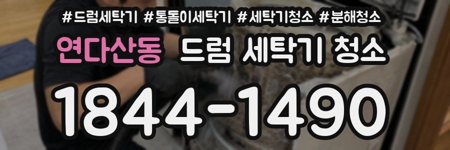 연다산동 드럼 세탁기 청소