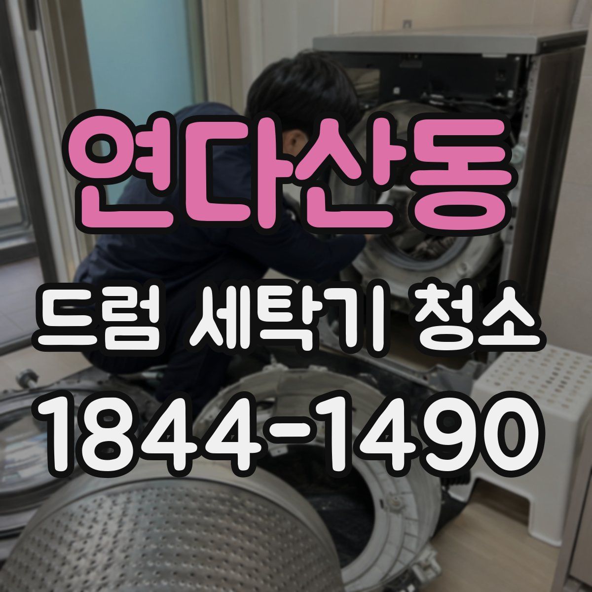 연다산동 드럼 세탁기 청소