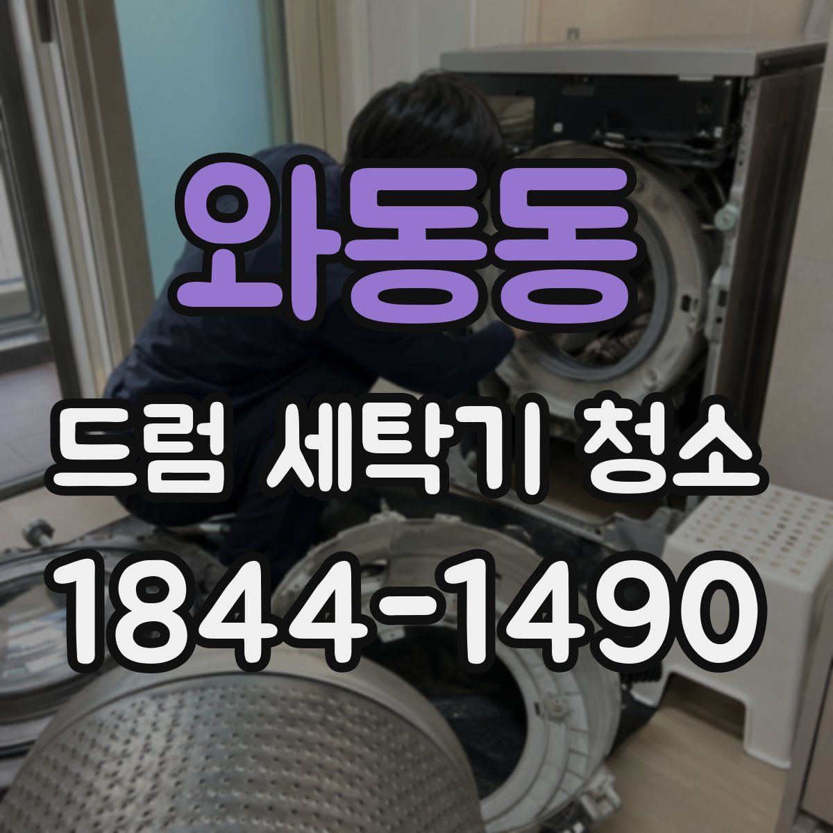 와동동 드럼 세탁기 청소
