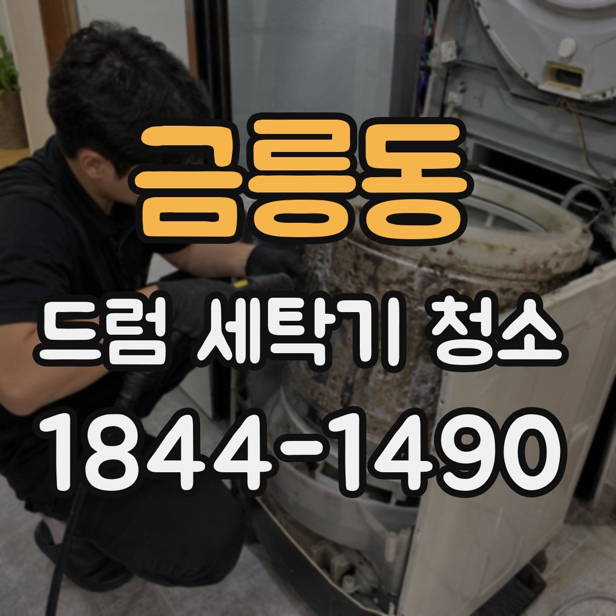 금릉동 드럼 세탁기 청소