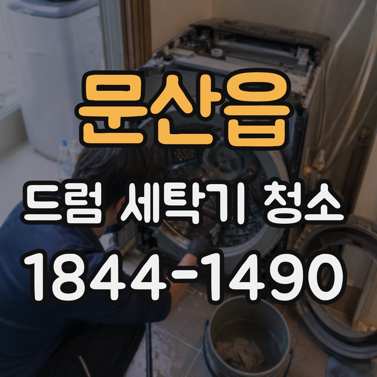 문산읍 드럼 세탁기 청소