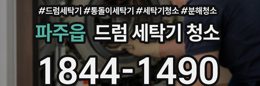 파주읍 드럼 세탁기 청소
