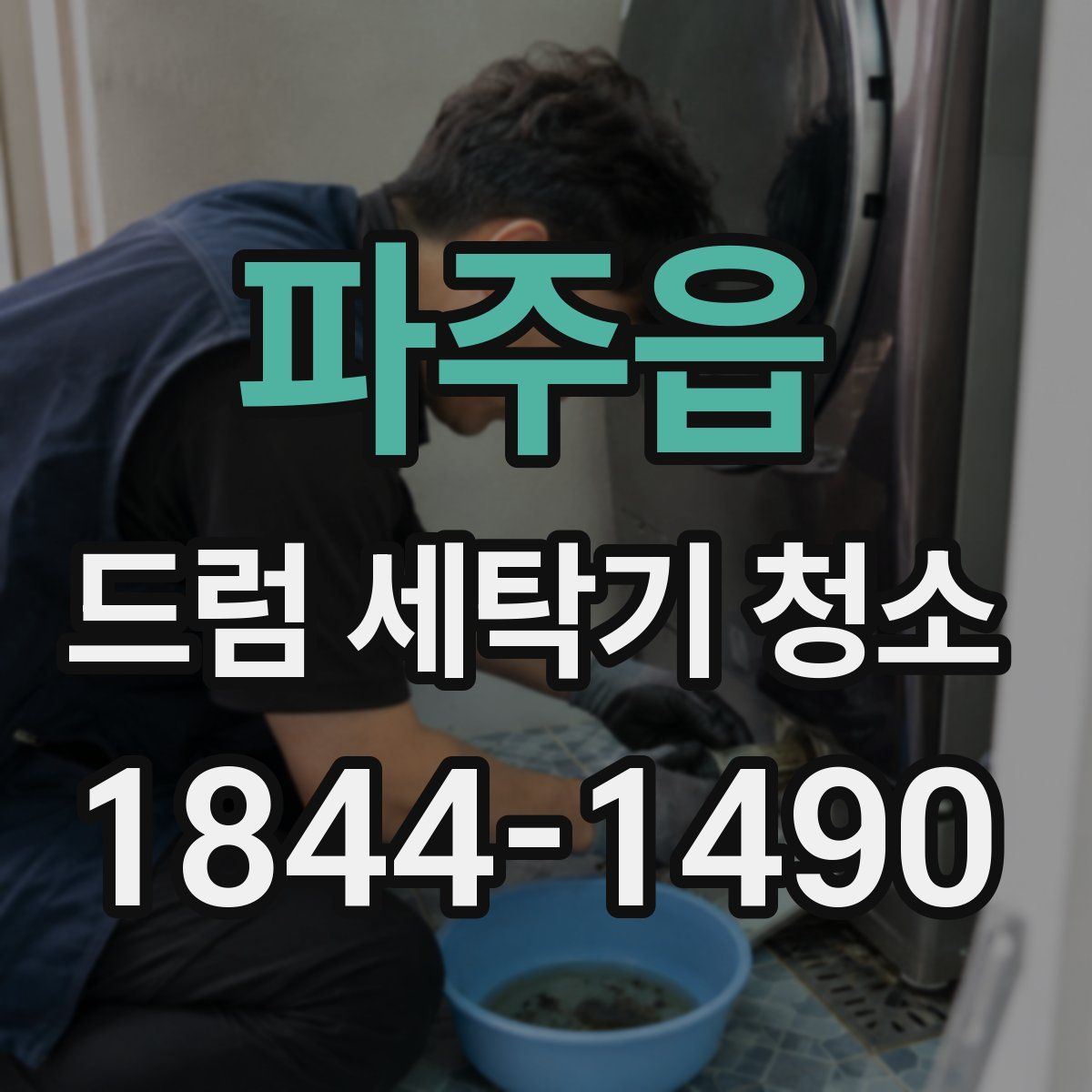 파주읍 드럼 세탁기 청소