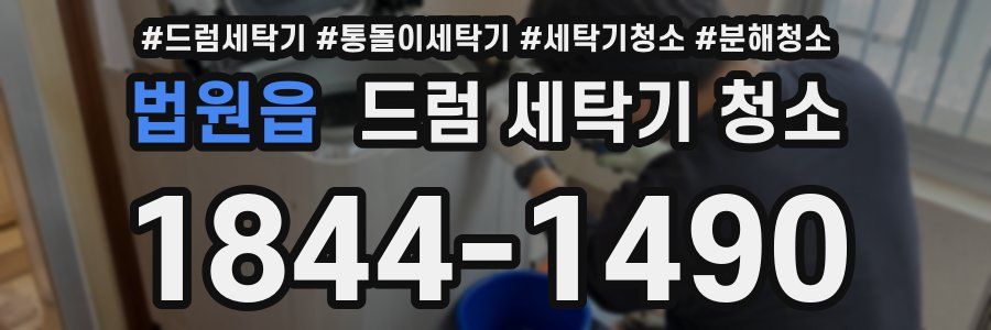 법원읍 드럼 세탁기 청소