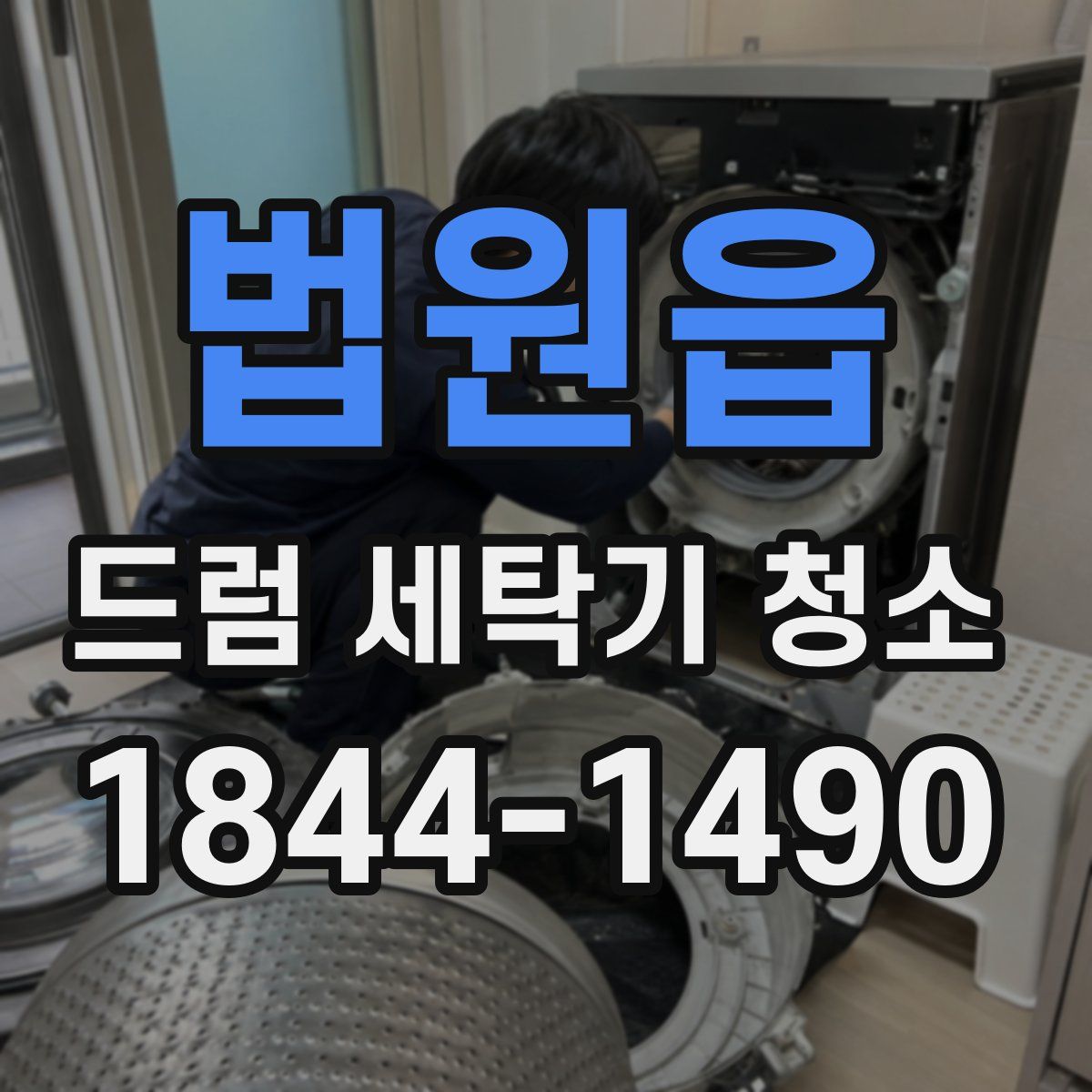 법원읍 드럼 세탁기 청소
